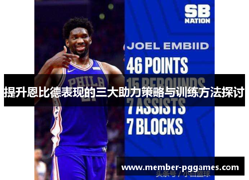 提升恩比德表现的三大助力策略与训练方法探讨