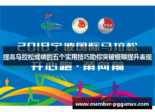 提高马拉松成绩的五个实用技巧助你突破极限提升表现