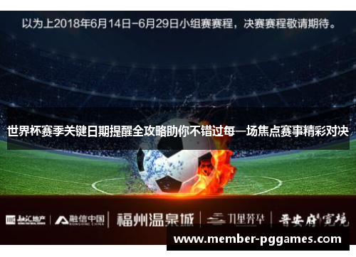 世界杯赛季关键日期提醒全攻略助你不错过每一场焦点赛事精彩对决
