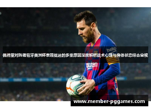 佩德里对阵葡萄牙美洲杯表现低迷的多重原因深度解析战术心理与身体状态综合审视