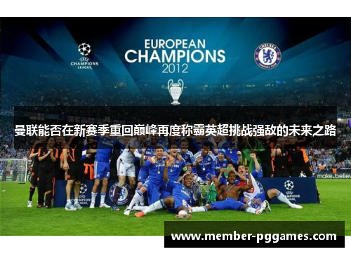 曼联能否在新赛季重回巅峰再度称霸英超挑战强敌的未来之路