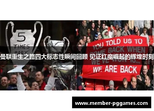 曼联重生之路四大标志性瞬间回顾 见证红魔崛起的辉煌时刻