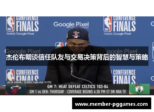 杰伦布朗谈信任队友与交易决策背后的智慧与策略