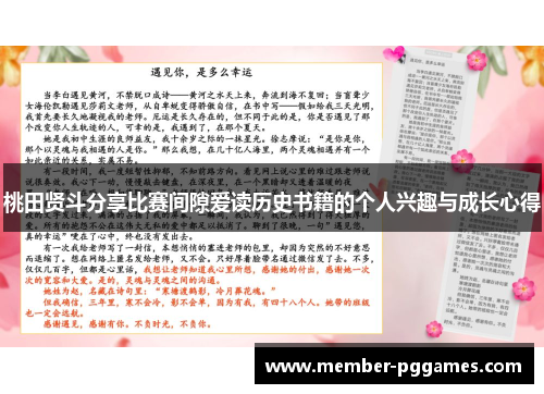桃田贤斗分享比赛间隙爱读历史书籍的个人兴趣与成长心得 桃田贤斗分享比赛间隙爱读历史书籍的个人兴趣与成长心得