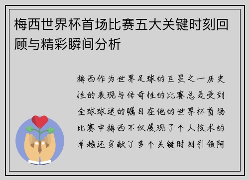 梅西世界杯首场比赛五大关键时刻回顾与精彩瞬间分析 梅西世界杯首场比赛五大关键时刻回顾与精彩瞬间分析