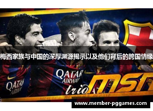 梅西家族与中国的深厚渊源揭示以及他们背后的跨国情缘