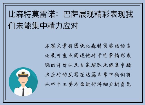 比森特莫雷诺：巴萨展现精彩表现我们未能集中精力应对