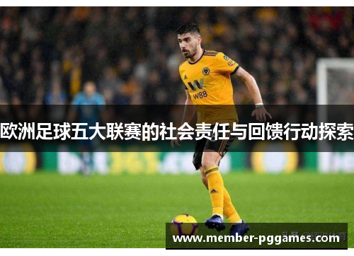 欧洲足球五大联赛的社会责任与回馈行动探索