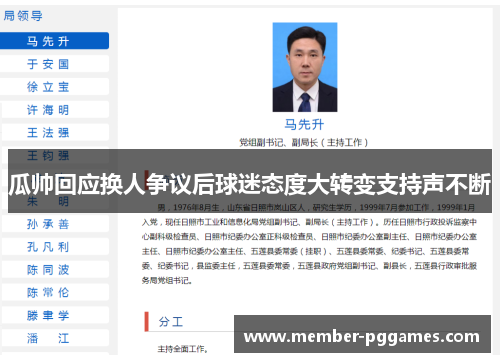 瓜帅回应换人争议后球迷态度大转变支持声不断