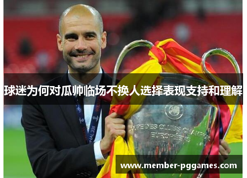 球迷为何对瓜帅临场不换人选择表现支持和理解