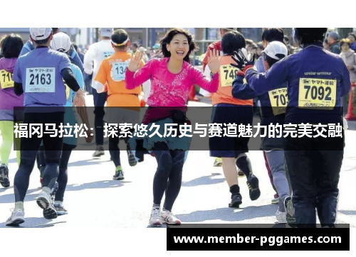 福冈马拉松：探索悠久历史与赛道魅力的完美交融