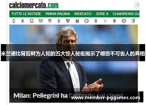 米兰德比背后鲜为人知的五大惊人秘密揭示了哪些不可告人的真相