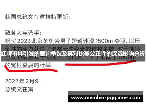 红牌事件引发的裁判争议及其对比赛公正性的深远影响分析
