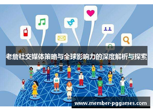 老詹社交媒体策略与全球影响力的深度解析与探索