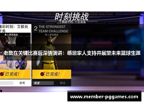 老詹在关键比赛后深情演讲：感恩家人支持并展望未来篮球生涯