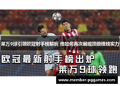 莱万9球引领欧冠射手榜解析 他如何再次展现顶级锋线实力