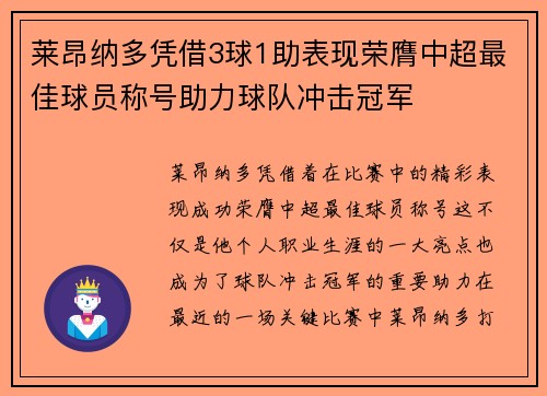 莱昂纳多凭借3球1助表现荣膺中超最佳球员称号助力球队冲击冠军