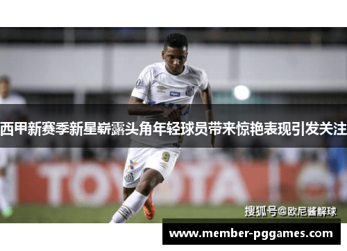 西甲新赛季新星崭露头角年轻球员带来惊艳表现引发关注