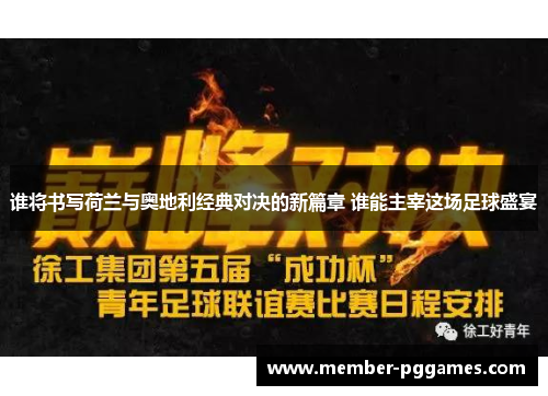 谁将书写荷兰与奥地利经典对决的新篇章 谁能主宰这场足球盛宴