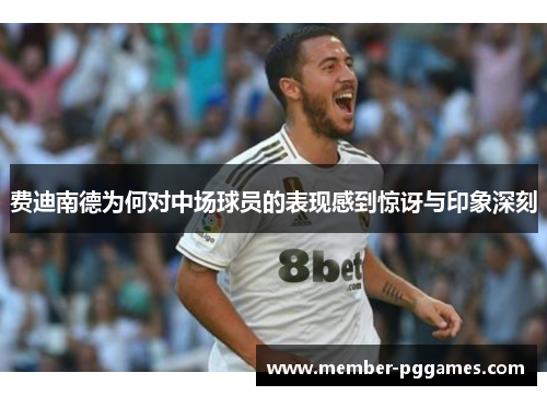 费迪南德为何对中场球员的表现感到惊讶与印象深刻