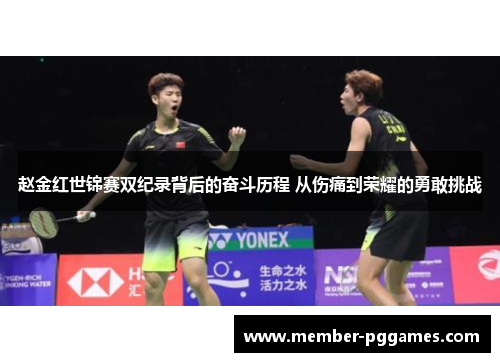 赵金红世锦赛双纪录背后的奋斗历程 从伤痛到荣耀的勇敢挑战