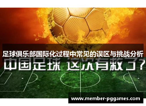 足球俱乐部国际化过程中常见的误区与挑战分析