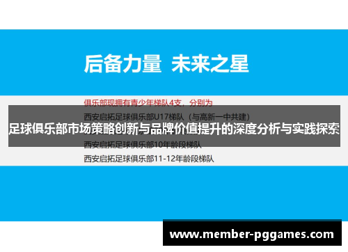 足球俱乐部市场策略创新与品牌价值提升的深度分析与实践探索
