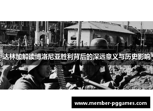 达林加解读博洛尼亚胜利背后的深远意义与历史影响