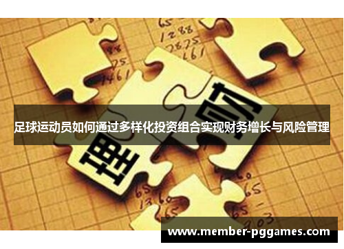 足球运动员如何通过多样化投资组合实现财务增长与风险管理