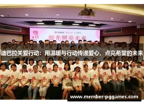 迪巴拉关爱行动：用温暖与行动传递爱心，点亮希望的未来