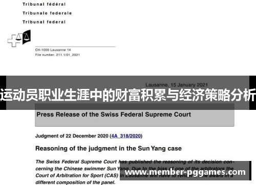 运动员职业生涯中的财富积累与经济策略分析