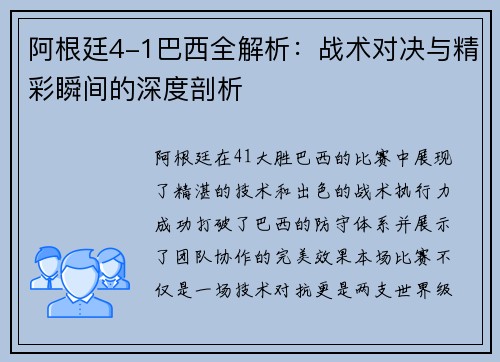 阿根廷4-1巴西全解析：战术对决与精彩瞬间的深度剖析