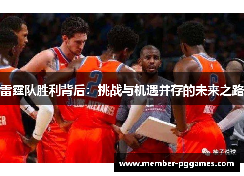 雷霆队胜利背后：挑战与机遇并存的未来之路