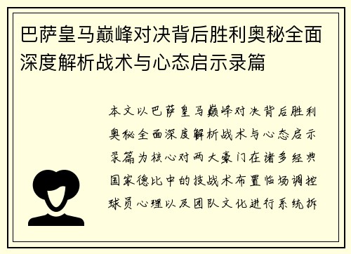 巴萨皇马巅峰对决背后胜利奥秘全面深度解析战术与心态启示录篇