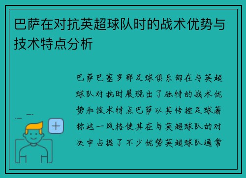 巴萨在对抗英超球队时的战术优势与技术特点分析