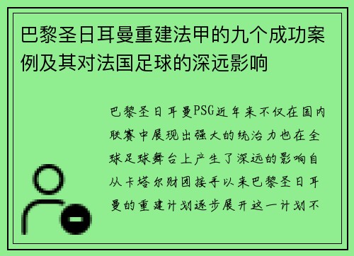 巴黎圣日耳曼重建法甲的九个成功案例及其对法国足球的深远影响