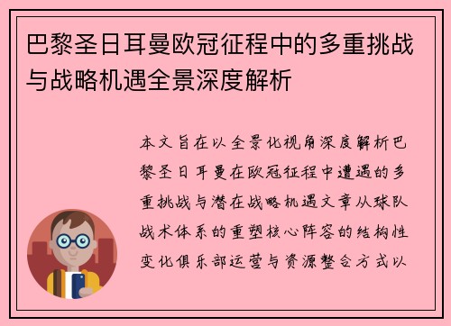 巴黎圣日耳曼欧冠征程中的多重挑战与战略机遇全景深度解析