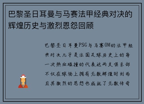 巴黎圣日耳曼与马赛法甲经典对决的辉煌历史与激烈恩怨回顾