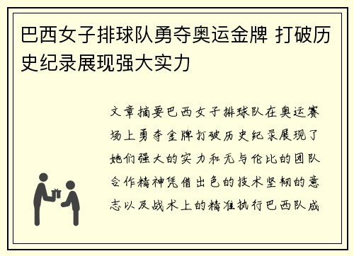 巴西女子排球队勇夺奥运金牌 打破历史纪录展现强大实力