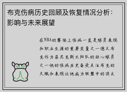 布克伤病历史回顾及恢复情况分析：影响与未来展望