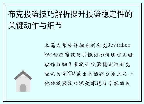 布克投篮技巧解析提升投篮稳定性的关键动作与细节 布克投篮技巧解析提升投篮稳定性的关键动作与细节