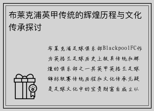 布莱克浦英甲传统的辉煌历程与文化传承探讨