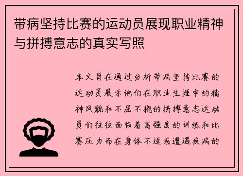 带病坚持比赛的运动员展现职业精神与拼搏意志的真实写照