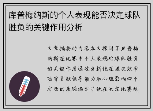 库普梅纳斯的个人表现能否决定球队胜负的关键作用分析