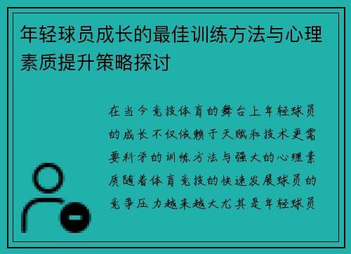 年轻球员成长的最佳训练方法与心理素质提升策略探讨