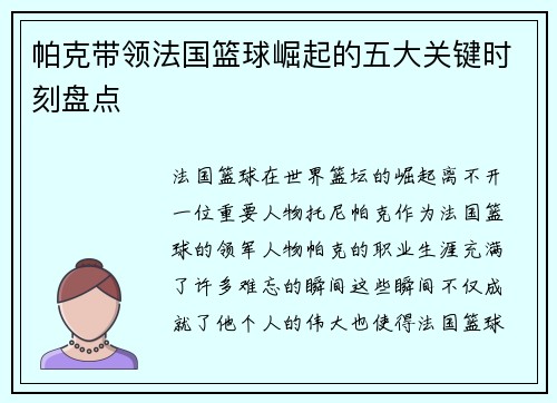 帕克带领法国篮球崛起的五大关键时刻盘点