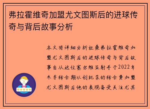 弗拉霍维奇加盟尤文图斯后的进球传奇与背后故事分析