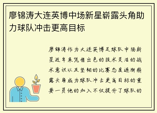 廖锦涛大连英博中场新星崭露头角助力球队冲击更高目标