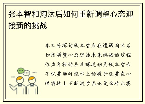 张本智和淘汰后如何重新调整心态迎接新的挑战