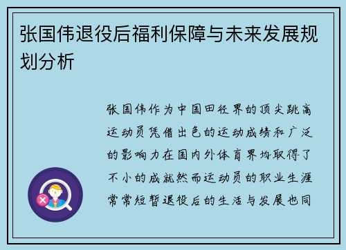 张国伟退役后福利保障与未来发展规划分析